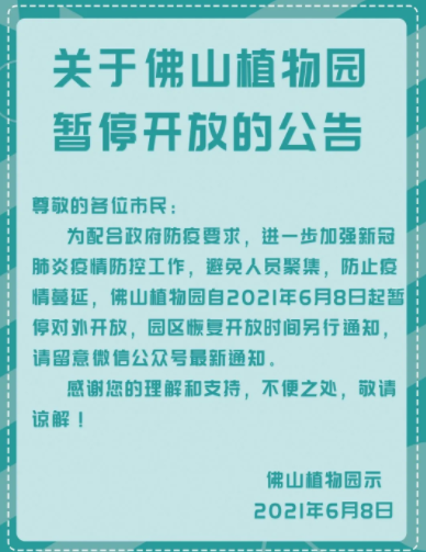 2021年7月佛山恢復(fù)開放的景區(qū) 佛山關(guān)閉場(chǎng)館或暫停演出匯總