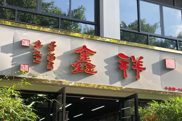 苏州网红祥鑫饮食店新店在哪-地址-交通