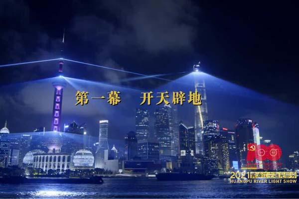 2021上海7月1日永远跟党走灯光秀时间-内容-地点