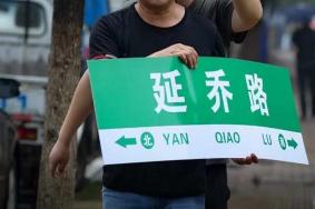 延乔路在哪里 2021合肥延乔路更换新路牌