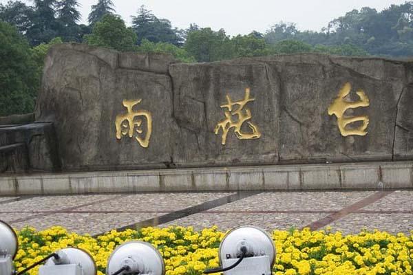 南京雨花臺風景區介紹-門票價格-交通