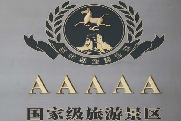 5A景区名单 海内有哪些5A级景区