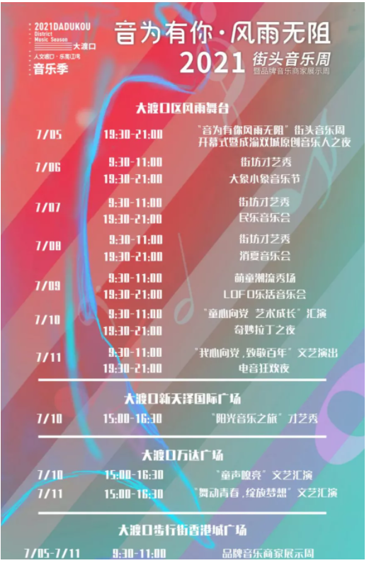 2021重庆大渡口街头音乐周时间地点及活动介绍-演出阵容