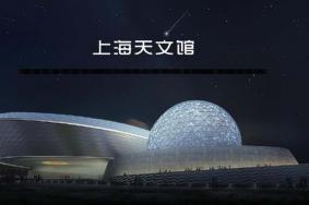 上海天文馆怎么预约 上海上海天文馆门票-开放时间
