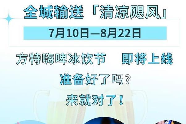 2021天津方特嗨啤冰飲節(jié)活動