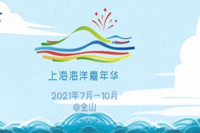 2021上海海洋嘉年华活动地址-内容