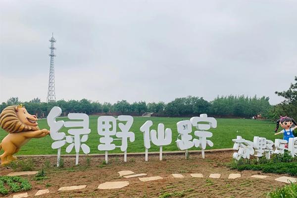 2021暑假北京绿野仙踪郊野乐园活动