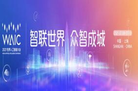 2021世界人工智能大会入场指南-交通