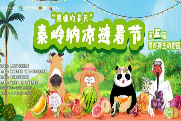 2021秦岭野生动物园纳凉避暑节活动