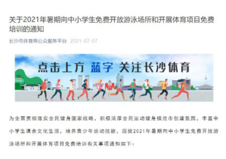 2021长沙免费游泳预约指南-中小学生免费游泳时间