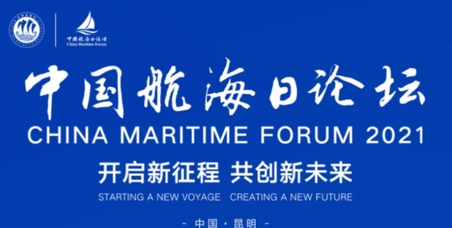 2021中国航海日论坛时间举办地址及活动介绍