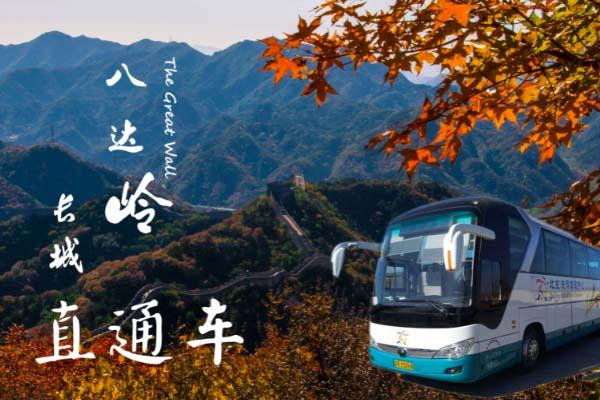 北京八達嶺長城怎么去-直通巴士時刻表