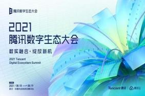 腾讯数字生态大会2021武汉-举办时间-地点-内容