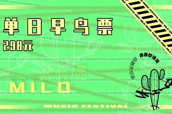 2021上海milo音乐节门票-阵容