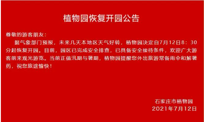 7月12日石家庄部分景区恢复开放 石家庄天气预报