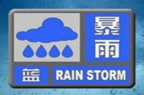 北京天气 7月13日北京发布天气预警