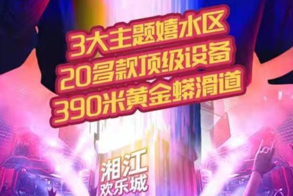 2021湘江欢乐城电音节门票-时间-地址