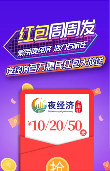 2021石家莊夜經濟惠民消費券發放時間及領取指南