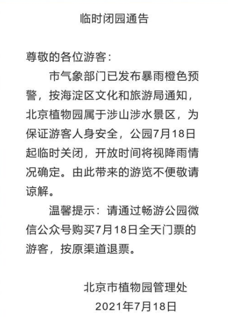 7月18日北京暴雨关闭景区及列车停运信息