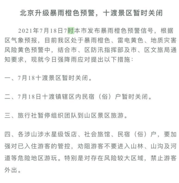 7月18日北京暴雨关闭景区及列车停运信息
