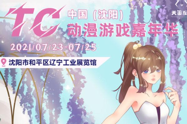 2021沈陽TC動(dòng)漫游戲嘉年華時(shí)間門票及演出時(shí)間表