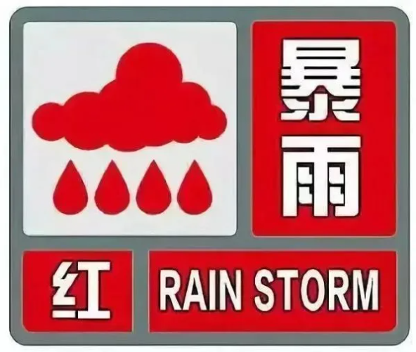 7月22日邯鄲暴雨紅色預警-暫停開放景區-臨時停運列車