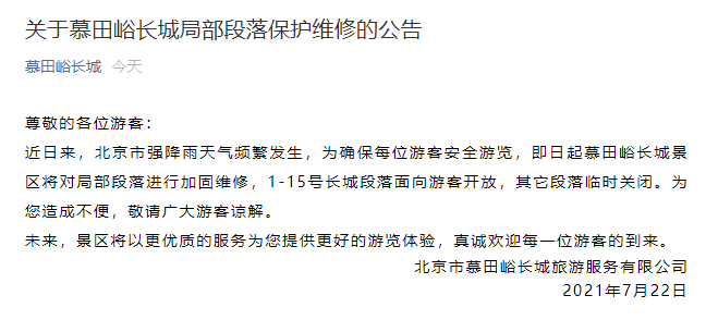 7月22日起北京慕田峪长城局部段落维修临时关闭