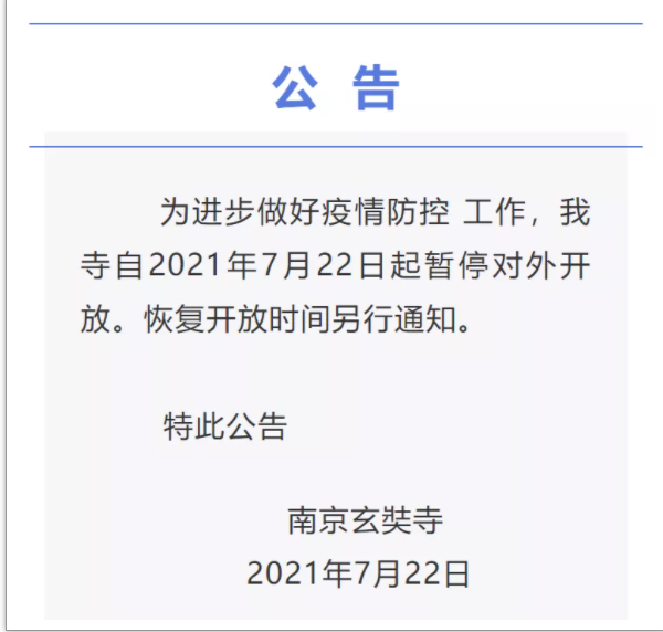2021年7月22日起南京各大寺庙暂停对外开放