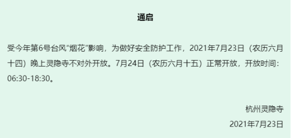 2021台风烟花导致杭州暂停营业景区汇总
