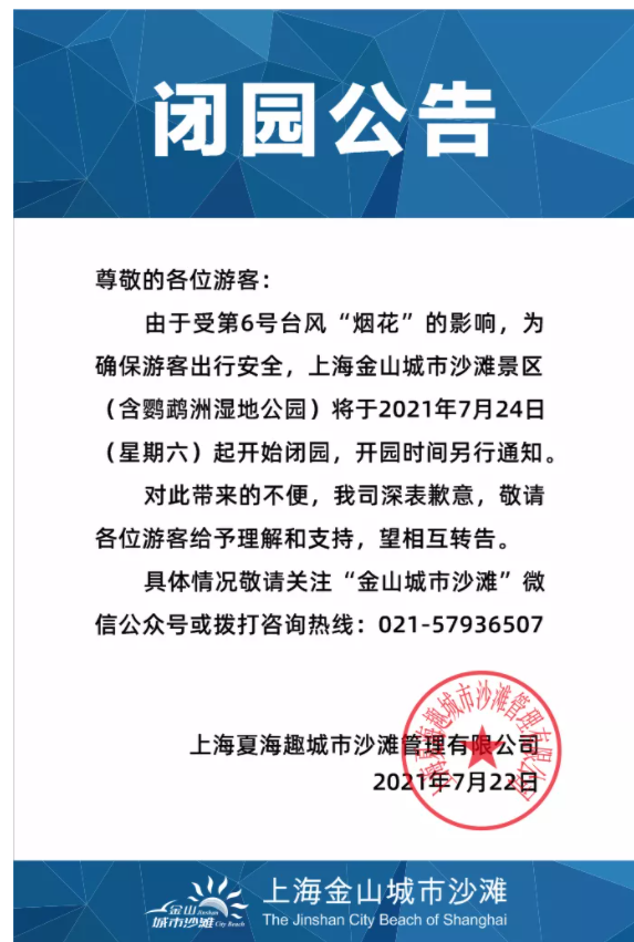 2021台风烟花致上海关闭景区名单