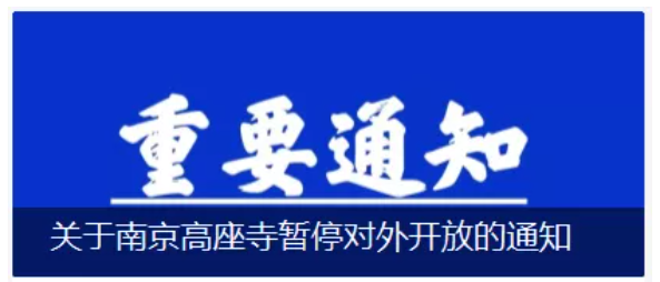 2021年7月22日起南京各大寺庙暂停对外开放