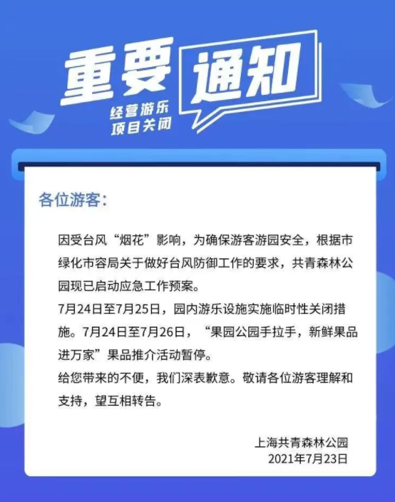 2021因台风烟花上海部分列车停运及客轮停航-关闭景区名单