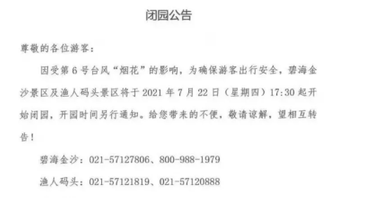 2021因台风烟花上海部分列车停运及客轮停航-关闭景区名单