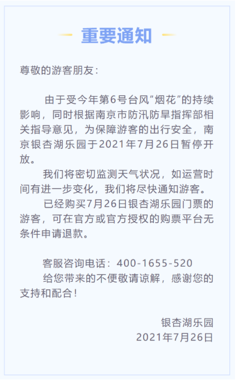 7月26日南京因台风关闭景区及取消活动汇总