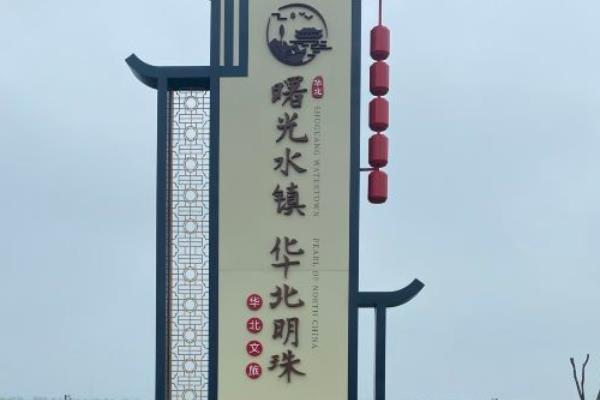 天津曙光水鎮(zhèn)在哪里 天津曙光水鎮(zhèn)好玩嗎