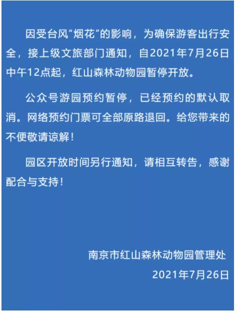 7月26日南京因台风关闭景区及取消活动汇总