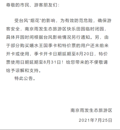 7月26日南京因台风关闭景区及取消活动汇总