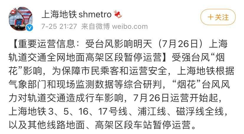 受台风烟花的影响上海地铁停运通知