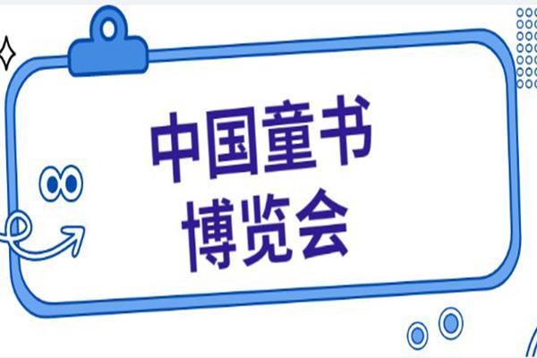 中國童書博覽會2021地址 中國童書博覽會時間