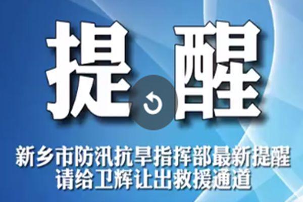 卫辉内涝宽峻 卫辉灾情最新环境