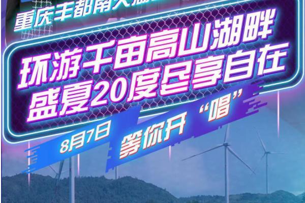 2021重庆南天湖音乐节时间-地址-明星阵容