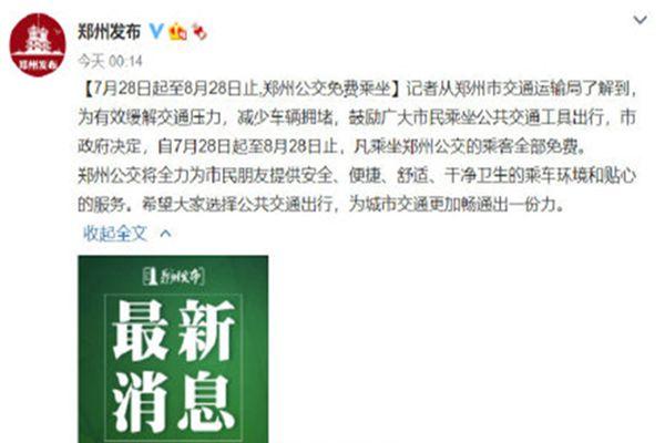 郑州公交恢复了吗 7月28日起郑州公交免费一个月