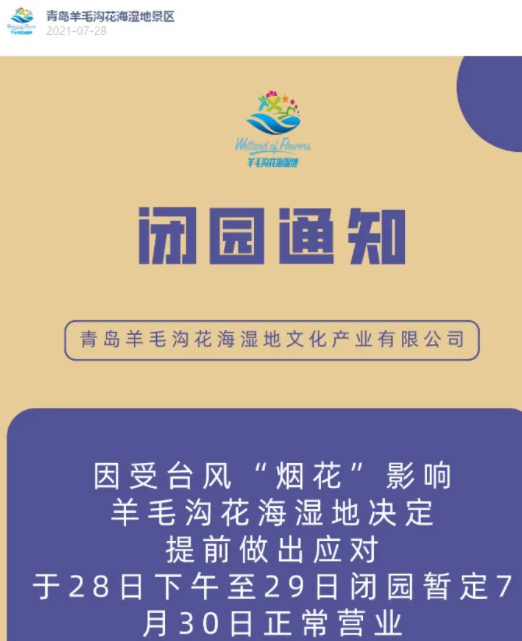 2021青島因臺風煙花臨時關閉景區及停運列車