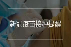 淮安市未成年人新冠疫苗预约接种-生态文旅区
