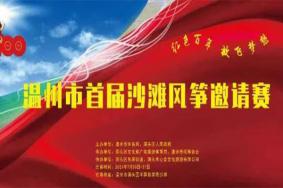 2021年温州风筝邀请赛活动时间-地址