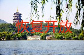 杭州有哪些景区开放了 杭州景区恢复开放通知