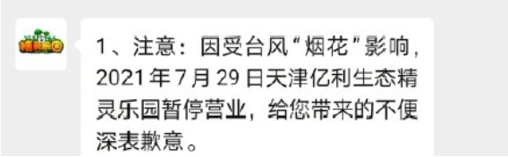 2021年天津受臺風煙花影響關閉景區及停運列車