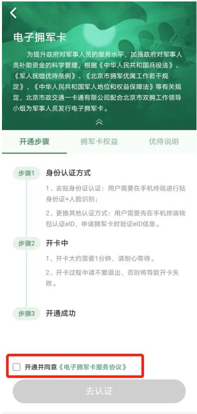 2021北京电子拥军卡领取步骤-优惠待遇