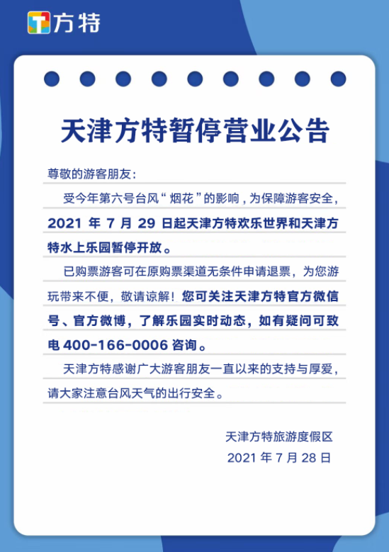 2021年天津受台风烟花影响关闭景区及停运列车