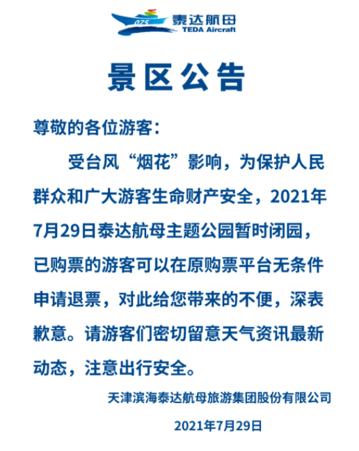 2021年天津受臺風煙花影響關閉景區及停運列車